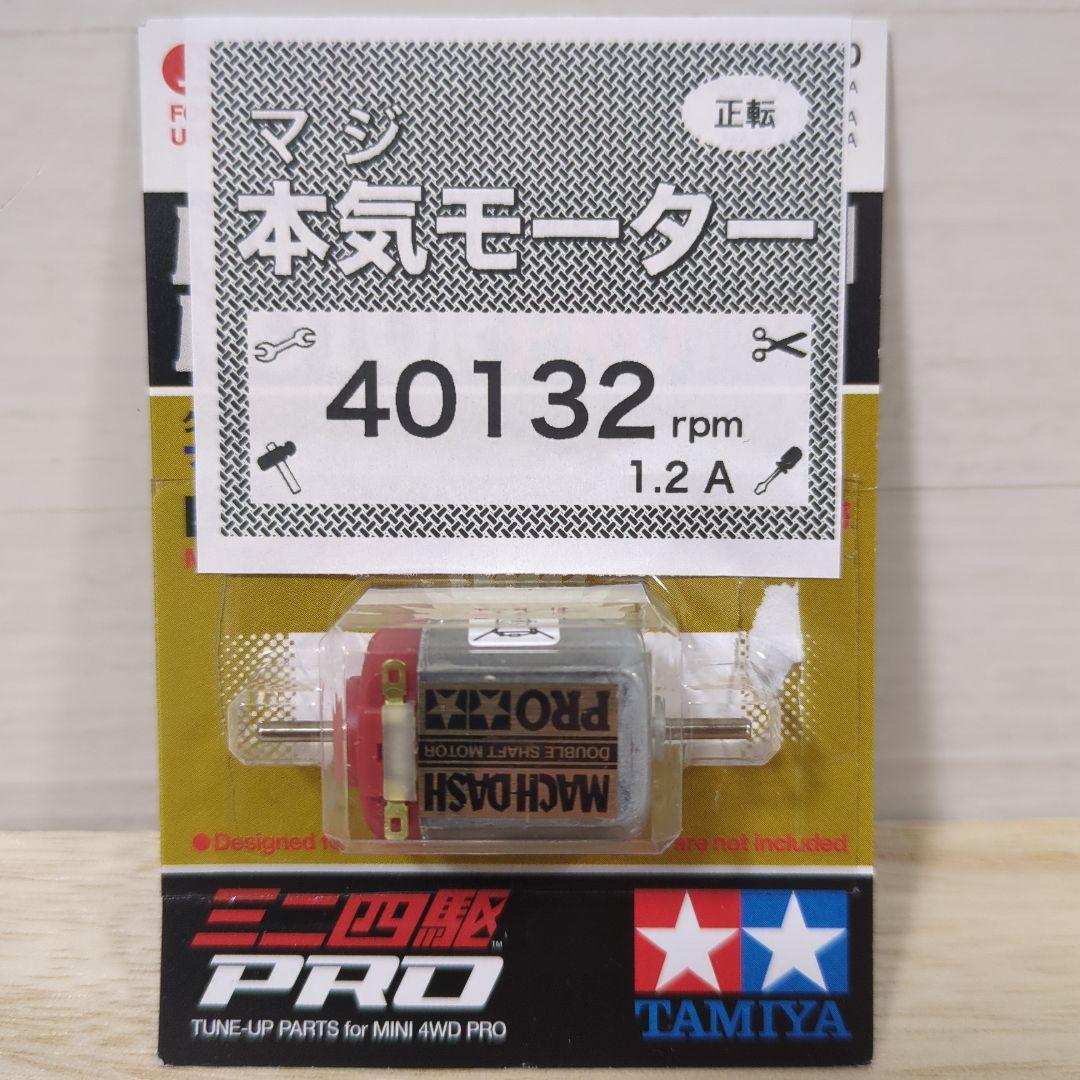 ミニ四駆　マッハダッシュモーター　慣らし済み　48934rpm ミニ四駆 マッハダッシュモーター 慣らし済 パワーソース