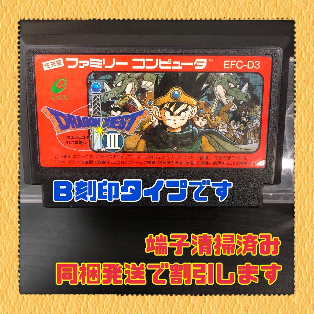 SALE/58%OFF】 FC ファミコンソフト ドラゴンクエスト3 後期版B刻印