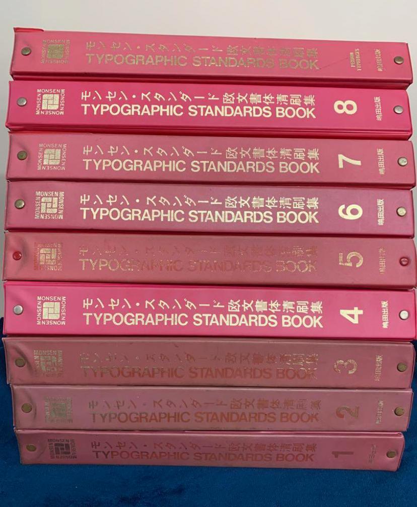 【9冊セット】モンセン・スタンダード欧文書体清刷集 （1〜8＋別冊）