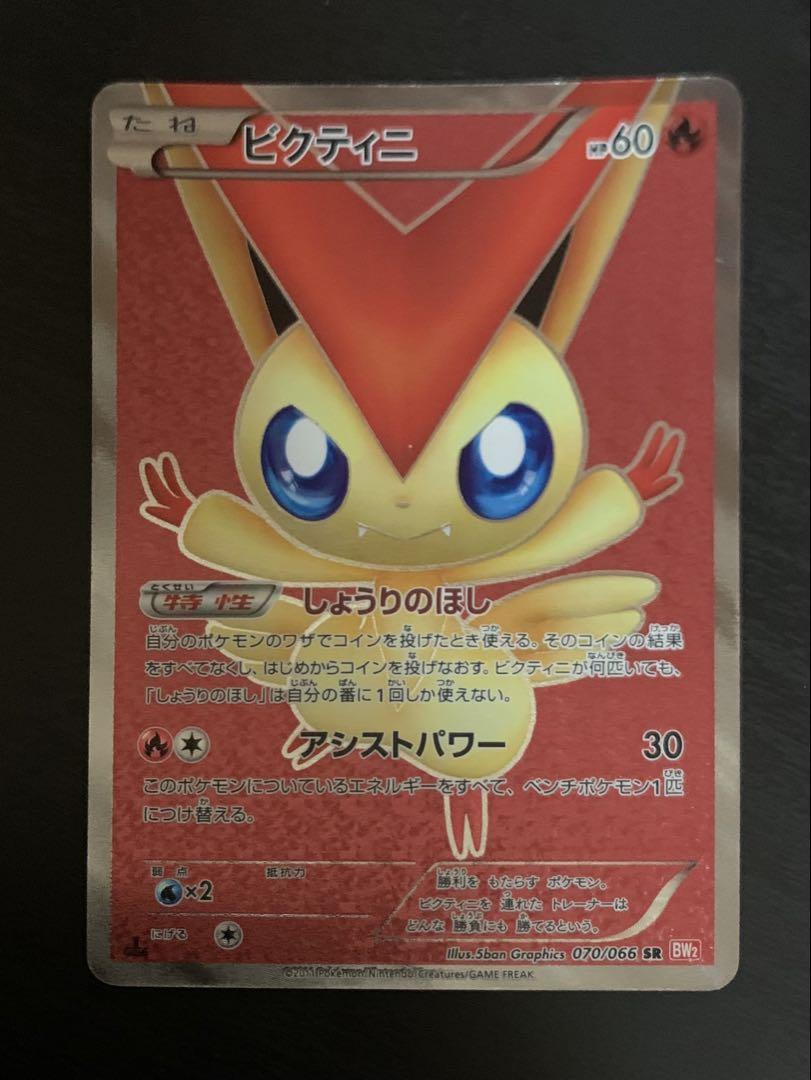 ビクティニ SR BW2 レッドコレクション 070/066 ビクティニ SR BW2 レッドコレクション 070/066 - メルカリ