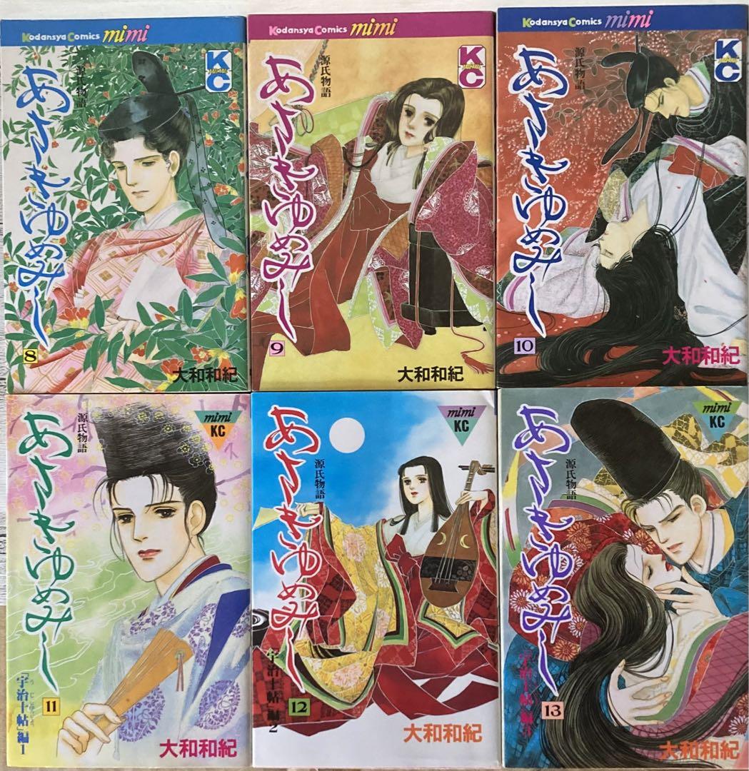【在庫僅少】 全巻 1〜13巻 あさきゆめみし 大和和紀 全巻 - 紫式部 源氏物語 少女漫画