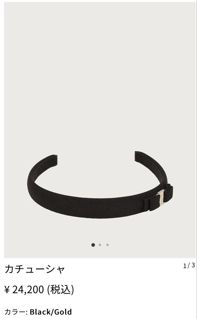 新品未使用 Salvatore Ferragamo カチューシャ