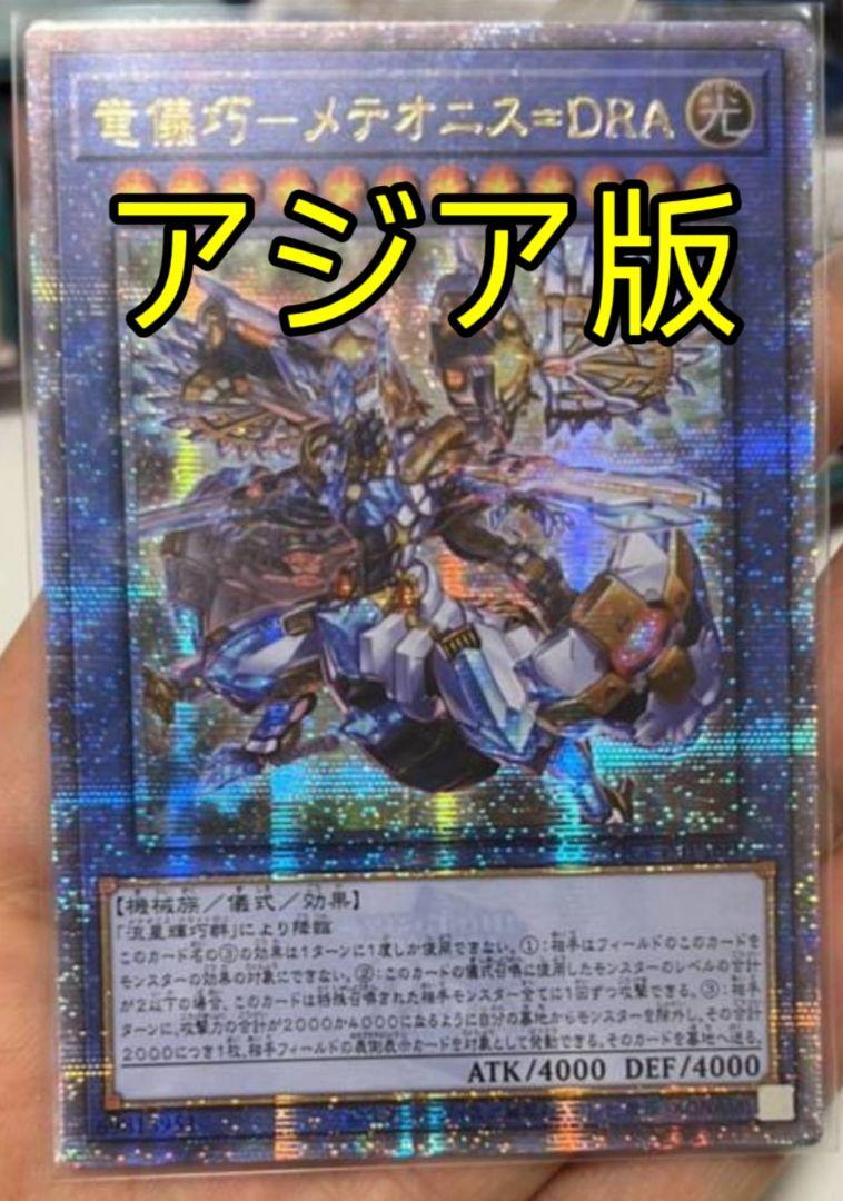 遊戯王 竜儀巧－メテオニス＝DRA 25th アジア版 クオシク 25thシク
