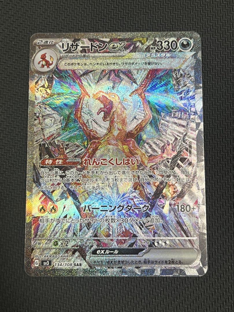 ポケカ　リザードンex SAR 黒炎の支配者