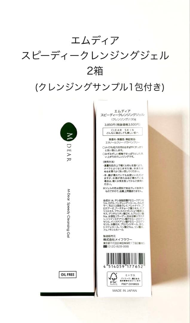 エムディア　スピーディークレンジングジェル2個(サンプル1包つき) エムディア スピーディークレンジングジェル2箱(サンプル1袋つき