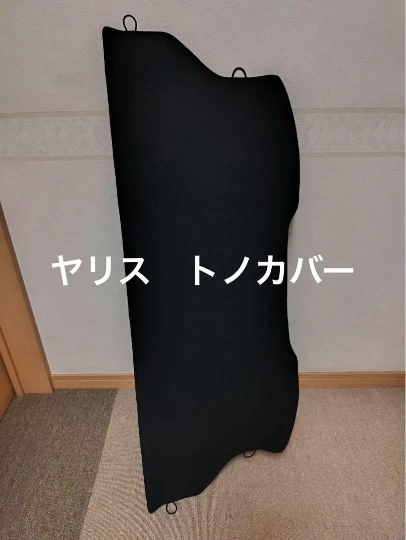 ヤリス　トノカバー　トヨタ純正
