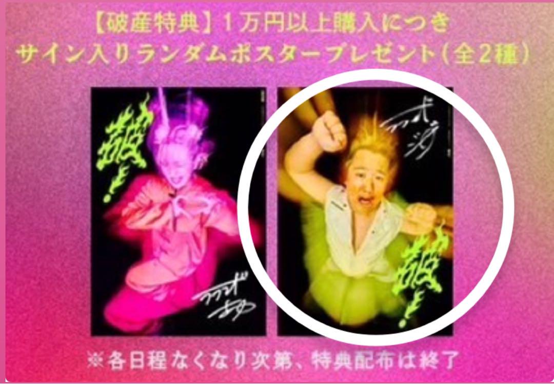 【お気にいる】 破 ラランド ポスター メルカリ - 破産特典 ニシダ タレント・お笑い芸人