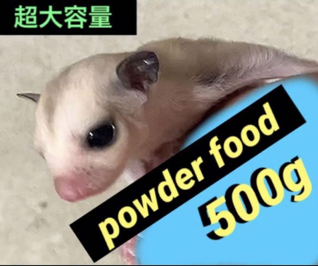 モモンガフード　パウダーフード　クラッシュフード　500g