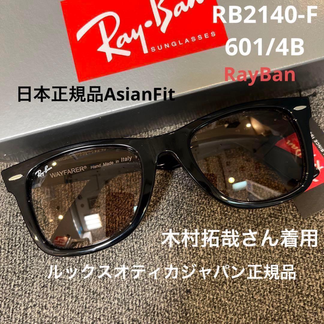 正規RayBan 木村拓哉選定カラーWAYFARER RB2140F601/4B