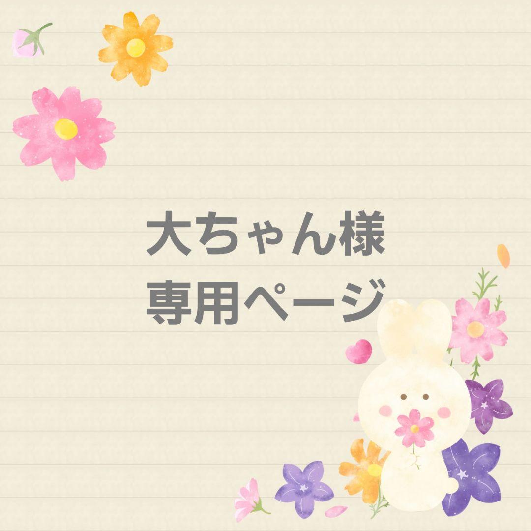 当社の 大ちゃん様専用 ad-naturam.fr