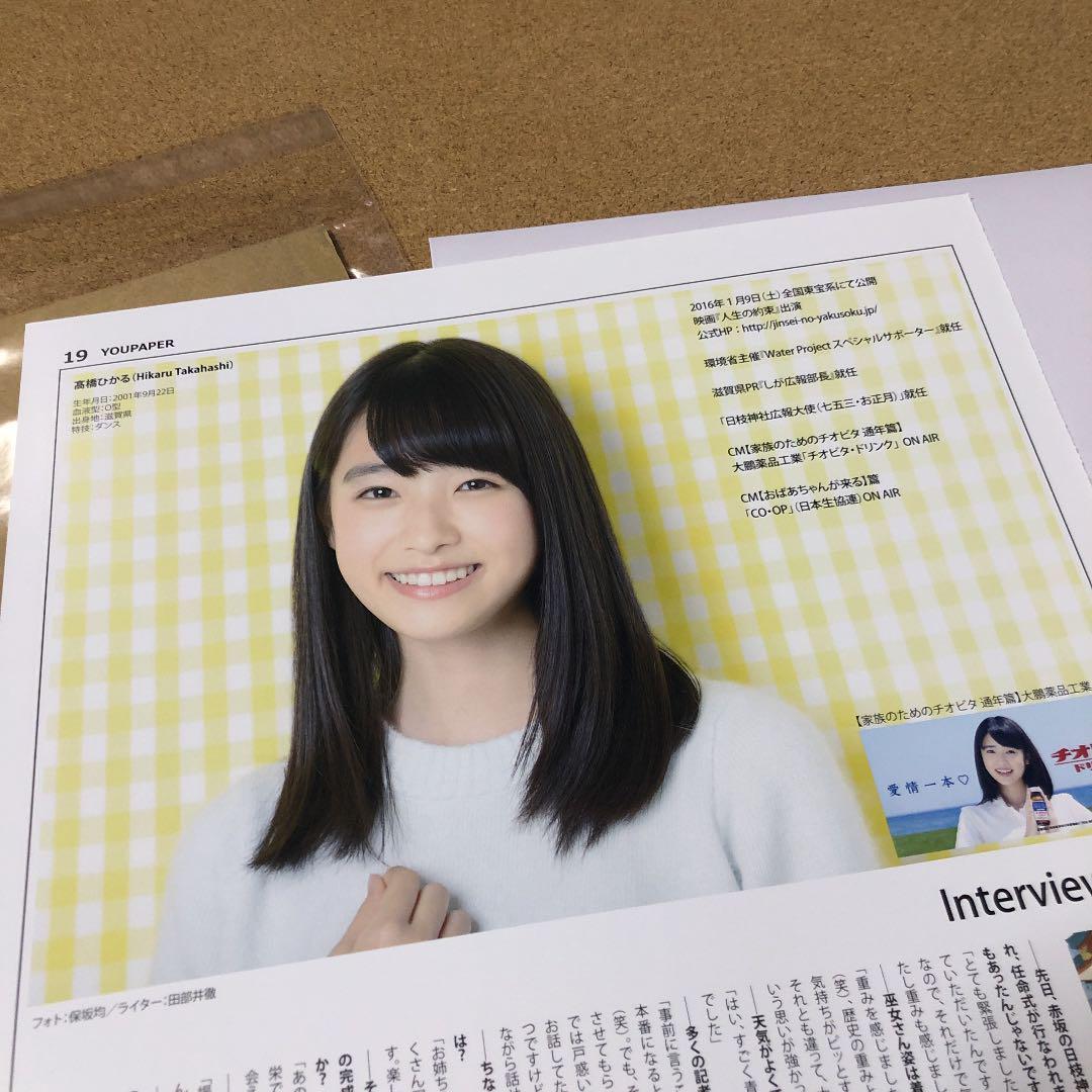 【大型配送タイプ】髙橋ひかるさん掲載ページ（A3サイズ配送）#7549