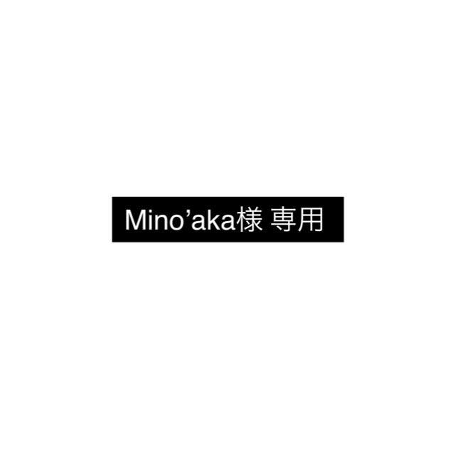 Mino'aka様 専用 - メルカリ