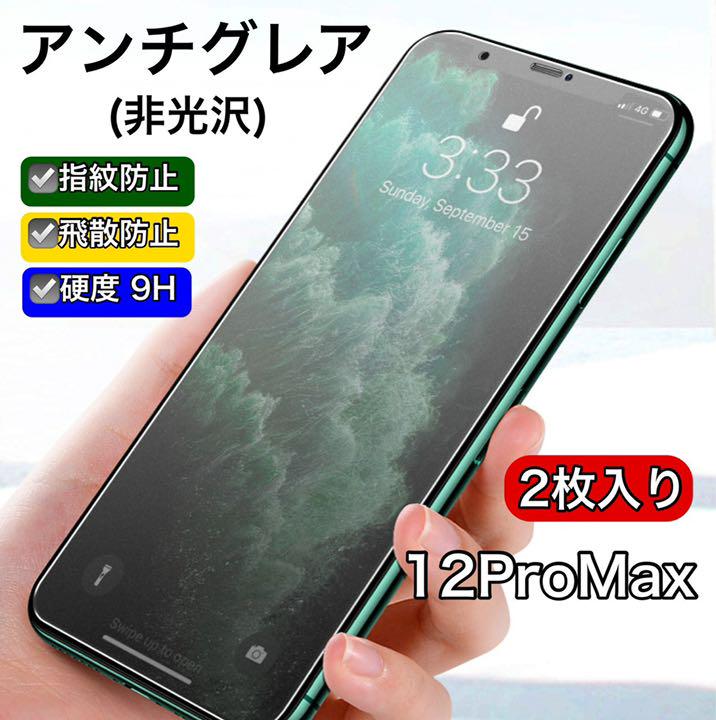 アンチグレア 強化ガラスフィルム 2枚 iPhone 12ProMax - メルカリ アンチグレア 強化ガラスフィルム 2枚 iPhone 12ProMax - メルカリ