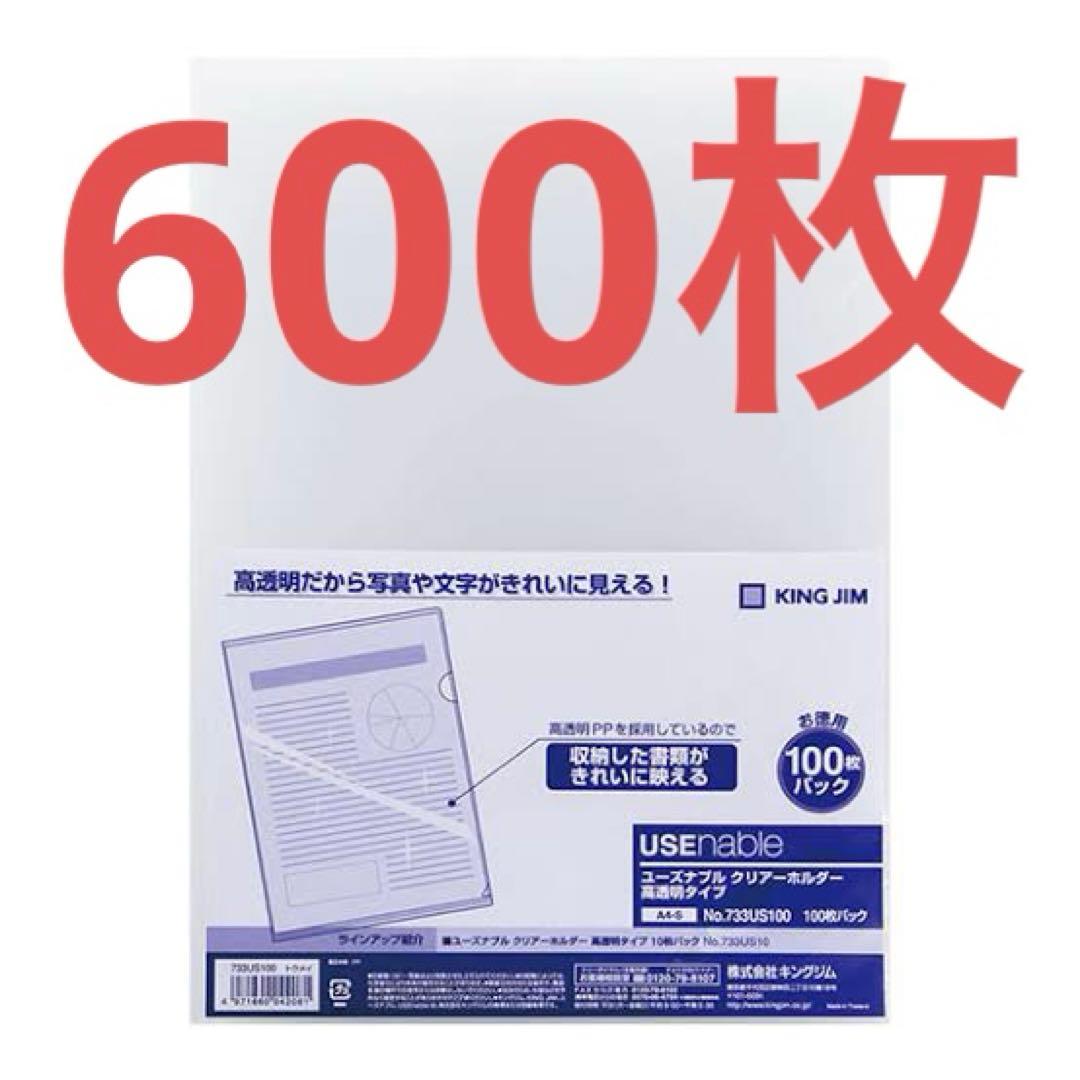 600枚 キングジム ユーズナブル クリアーホルダー 高透明 733US100