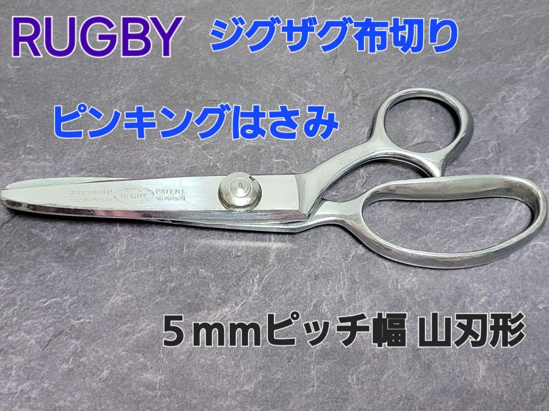 RUGBY ジグザグ布切り ピンキングはさみ5mmピッチ幅 山刃形カット 