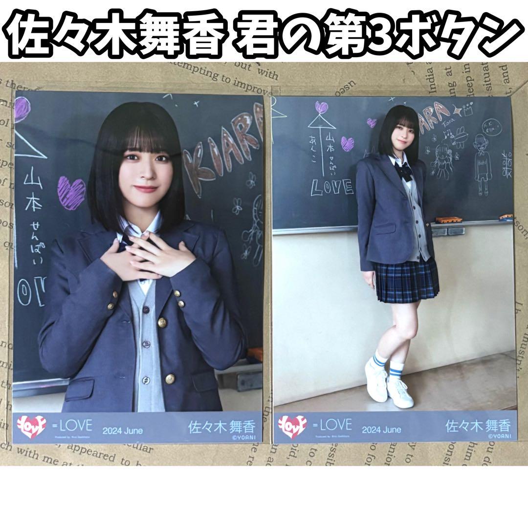 佐々木舞香 ＝LOVE 君の第3ボタン② 生写真 直筆 サイン ヨリ イコラブ 佐々木舞香 イコラブ 君の第3ボタン② 生写真 - メルカリ