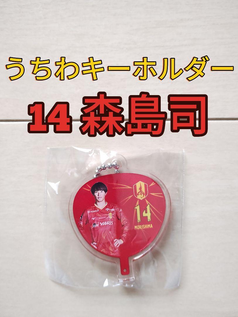 名古屋グランパス☆グランパスうちわキーホルダー【14森島司