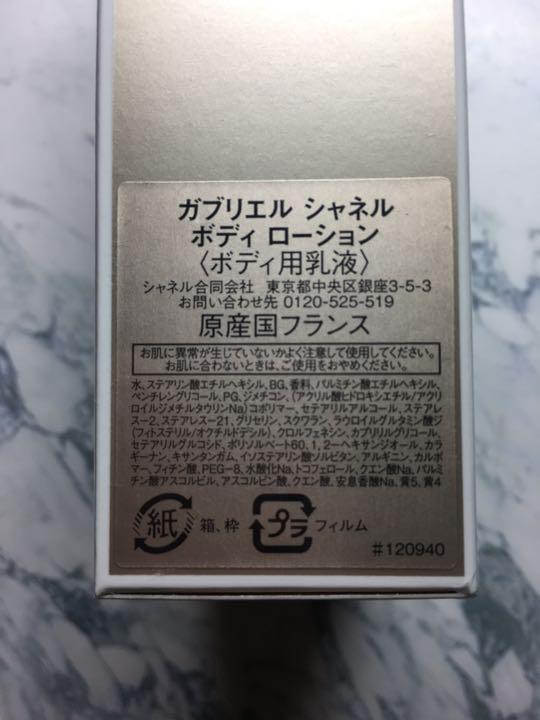ガブリエル シャネル ボディ ローション