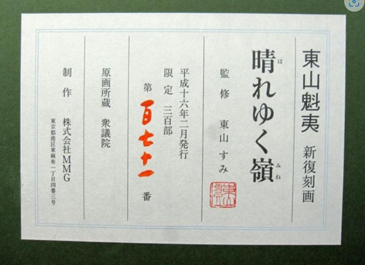 東山魁夷【晴れゆく嶺】15号　真作保証　リトグラフ　エディション 171/300