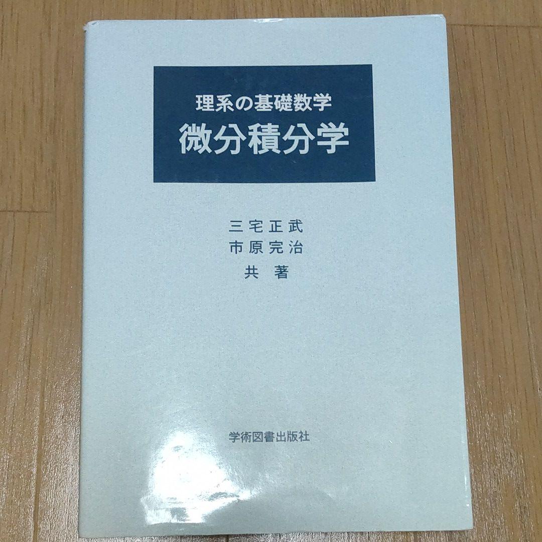 基礎教養微分積分学 | 学術図書出版社 - 大学・短大・高専・専門