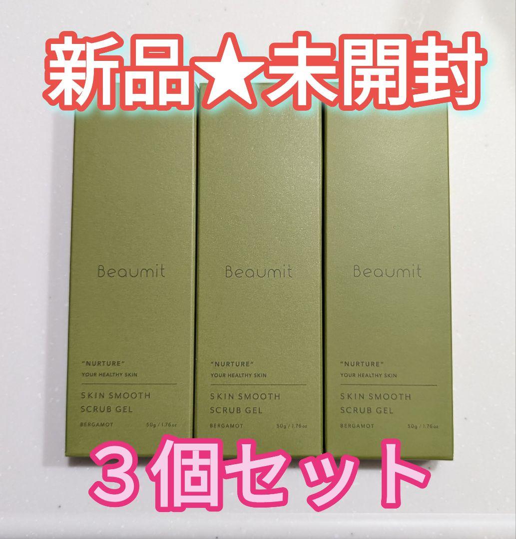 【新品未開封】beaumit スキンスムーススクラブジェル50g×３個セット