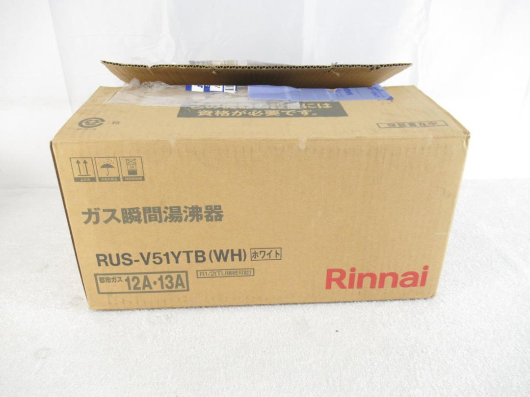 ■096■未使用■リンナイ■ガス瞬間湯沸器■都市ガス■RUS-V51YTB■