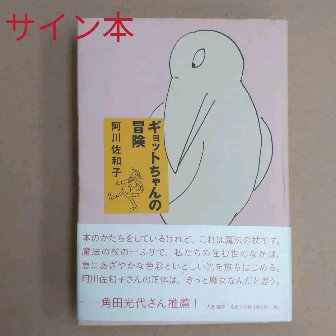サイン本 阿川佐和子 ギョットちゃんの冒険 メルカリ