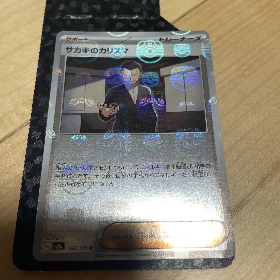 ポケモンカード151 SR】サカキのカリスマ 197/165 - マナソース