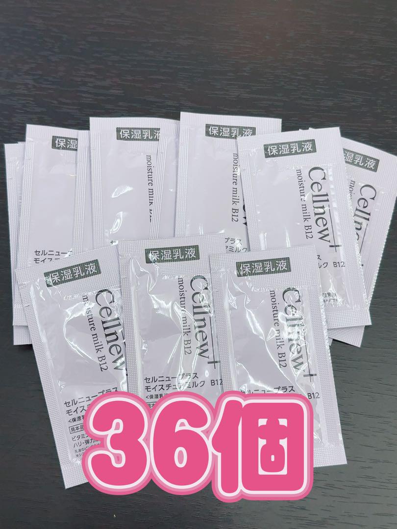 Cellnew モイスチャー ミルク B12 36個 - メルカリ