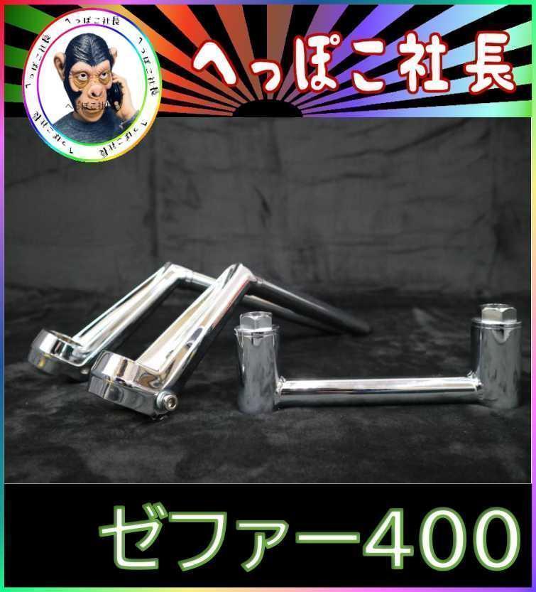 VFハン タイプ メッキ ハンドル+35π 変換キット / ゼファー400