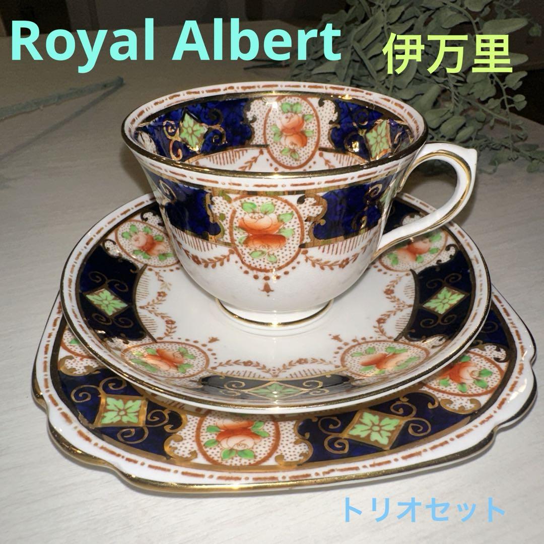 英国製 Royal Albert 伊万里 トリオセット ロイヤルアルバート レア