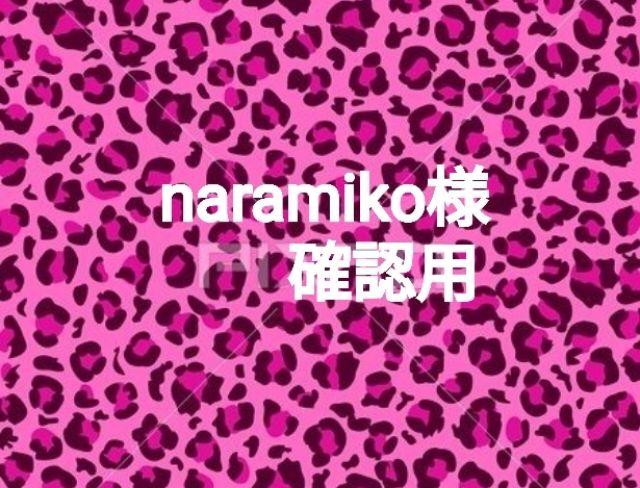 naramiko様確認用です!