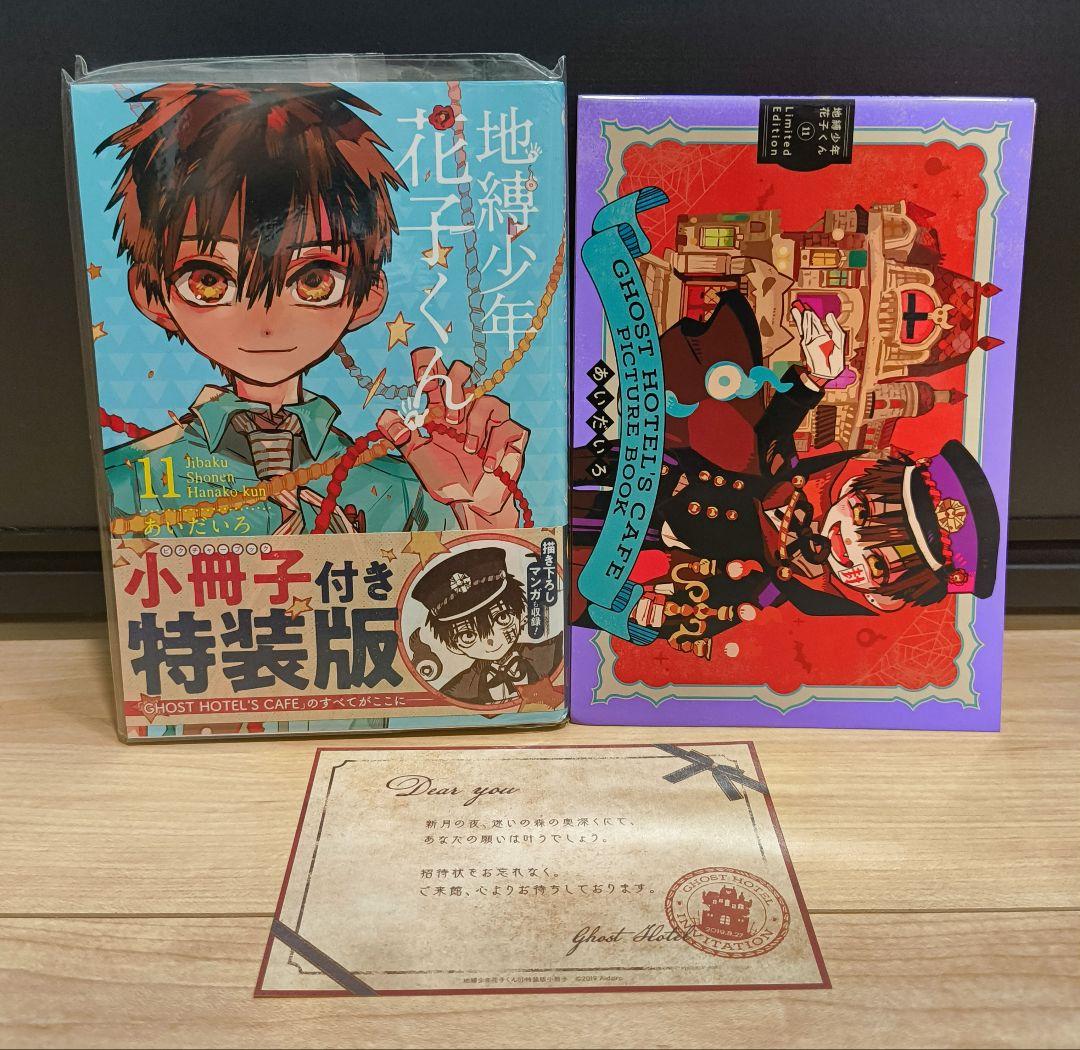 地縛少年 花子くん コミック 1-11巻セット |本 | 通販 | Amazon