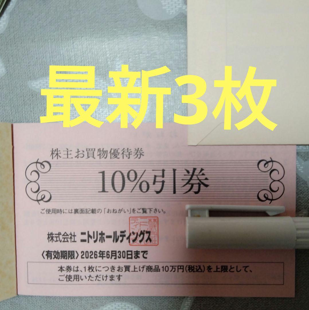 ニトリ　株主優待　最新　3枚