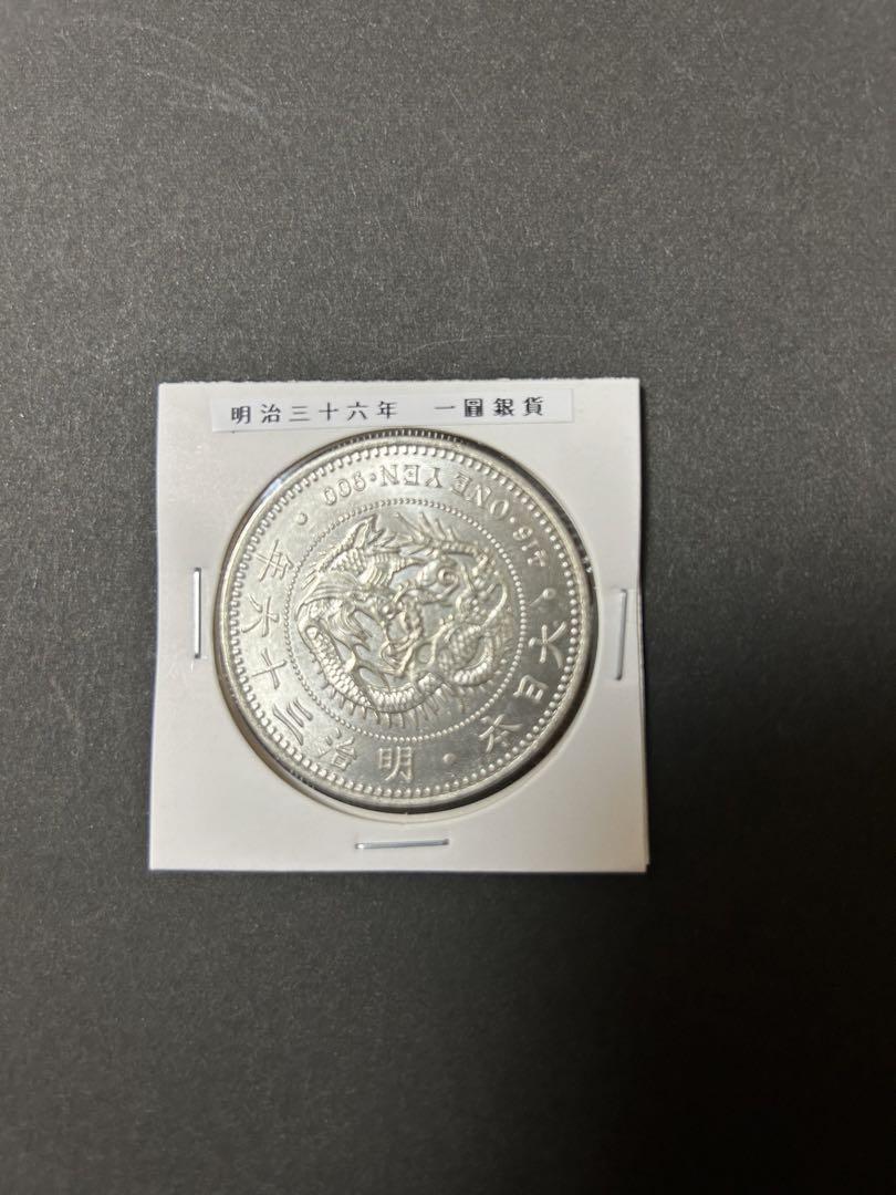 明治 一圓 硬貨 獅子デザイン 明治36年 一圓銀貨 龍と獅子のデザイン - コレクション人気 商品