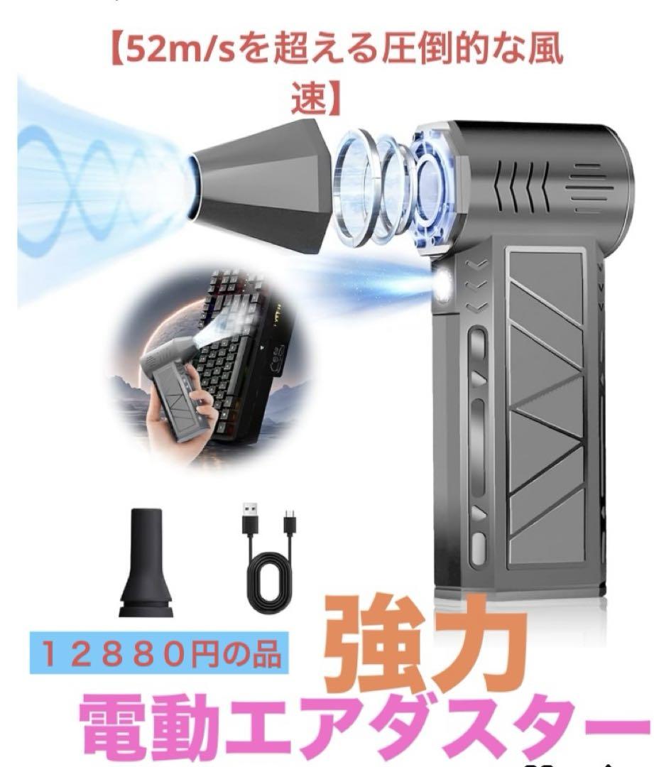 電動エアダスター 【52m/sを超える圧倒的な風速】 エアダスター ブロワー