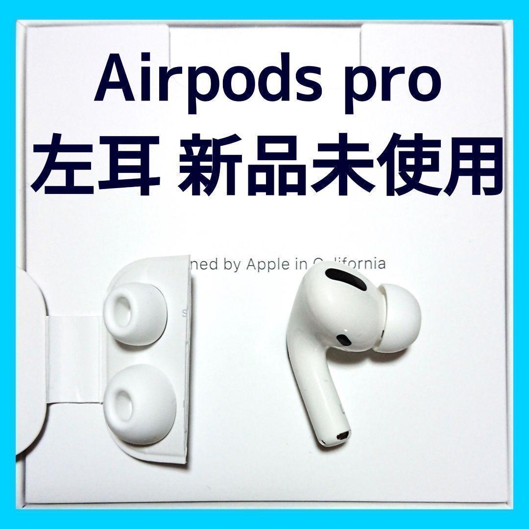 純正品♡】AirPods Pro イヤホン 両耳のみ 【発送24H以内】