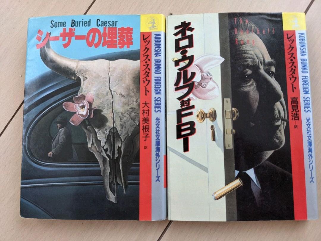 ネロ ウルフシリーズ 光文社文庫海外シリーズ2冊セット メルカリ