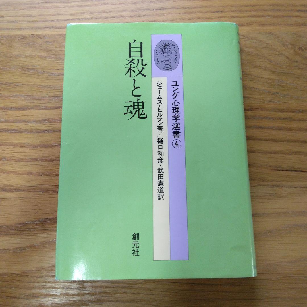 自殺と魂　ユング心理学選書　ジェームス・ヒルマン Amazon.com: 自殺と魂 (ユング心理学選書 (4)): 9784422110141