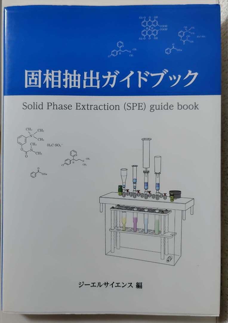 固相抽出ガイドブック ジーエルサイエンス編