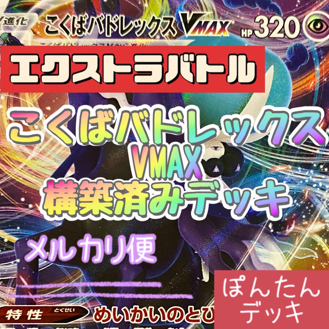 エクストラバトル こくばバドレックスVMAX ⭐️構築済みデッキ