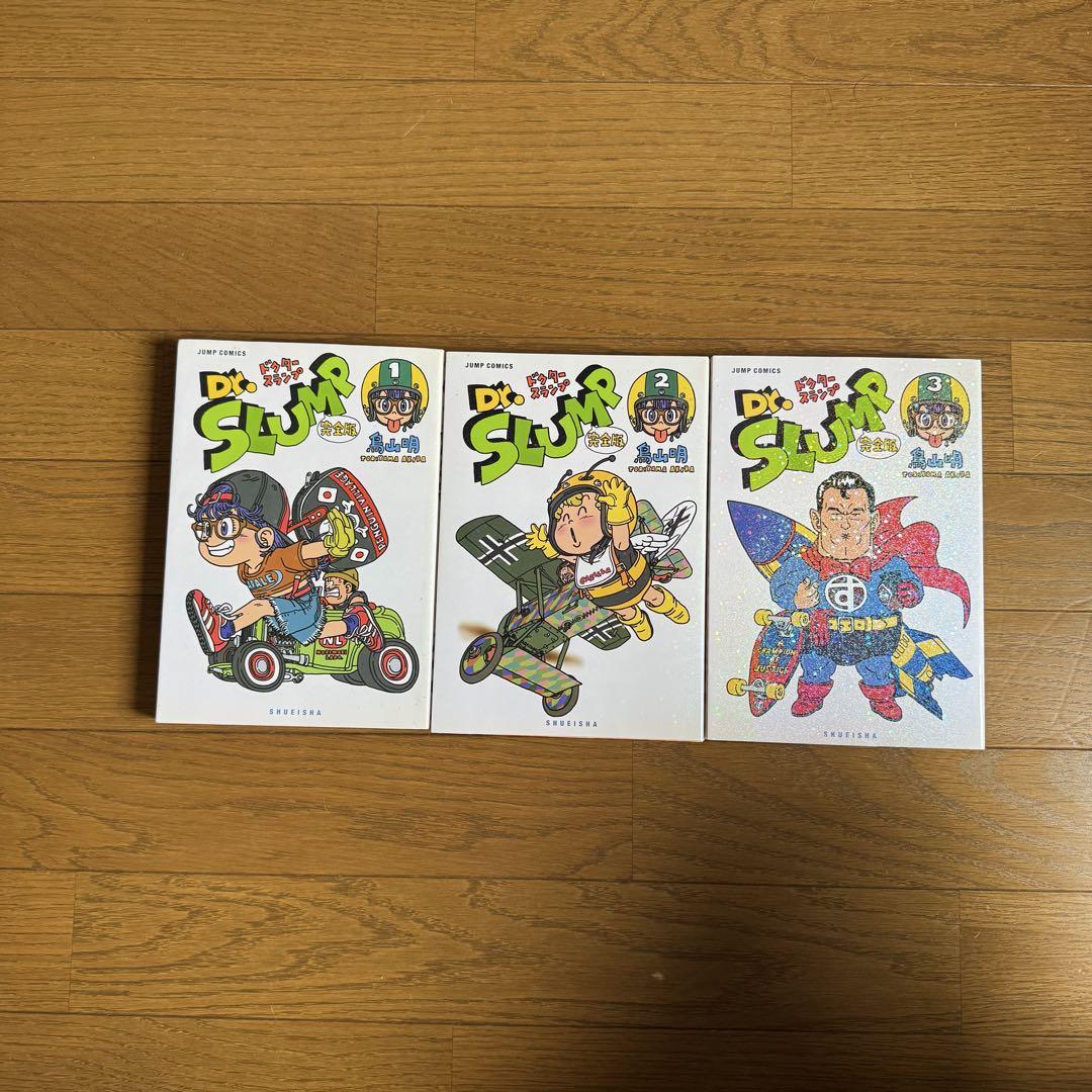 ドラゴンボール 完全版 全巻セット Dr.スランプ完全版1〜3