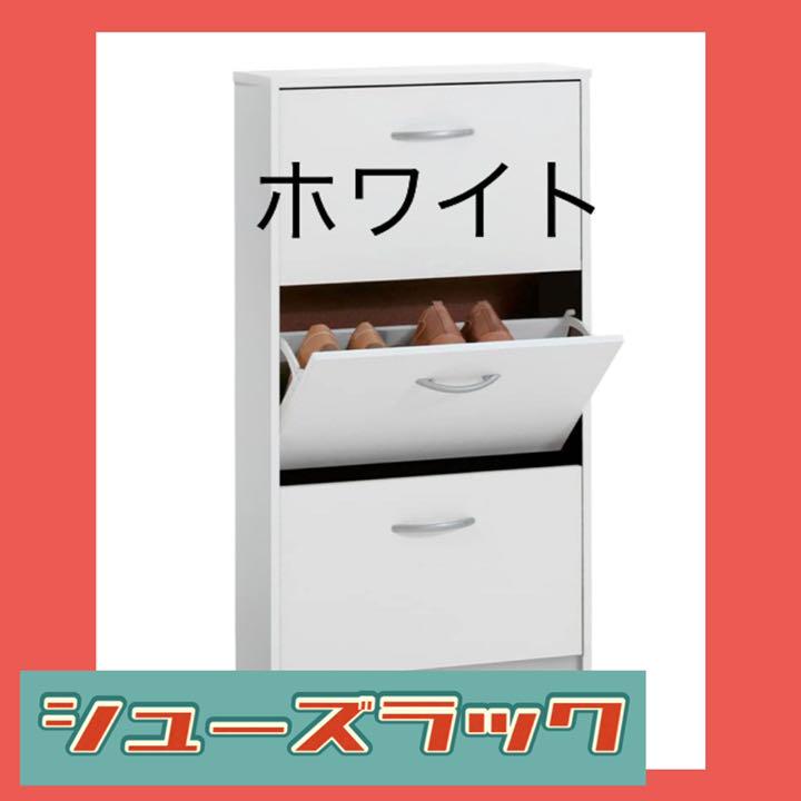 38%割引ホワイト系【当店限定販売】 シューズラック シューズボックス 靴箱 ホワイト 3段シューズラック 靴収納 棚/ラック 収納家具ホワイト 系-CURBAPPEALFORLANDSCAPES.COM 38%割引ホワイト系【当店限定販売】 シューズラック シューズボックス 靴箱 ホワイト 3段シューズラック 靴収納 棚/ラック 収納家具ホワイト 系-CURBAPPEALFORLANDSCAPES.COM
