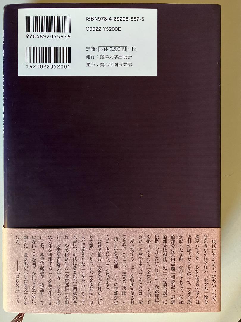 古本：二宮金次郎の人生と思想 日記・書簡・仕法書・著作から見