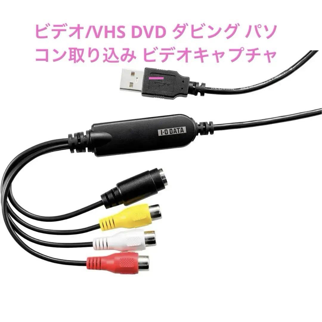 アイ・オー・データ ビデオ/VHS 8mm DVD ダビング ビデオキャプチャー