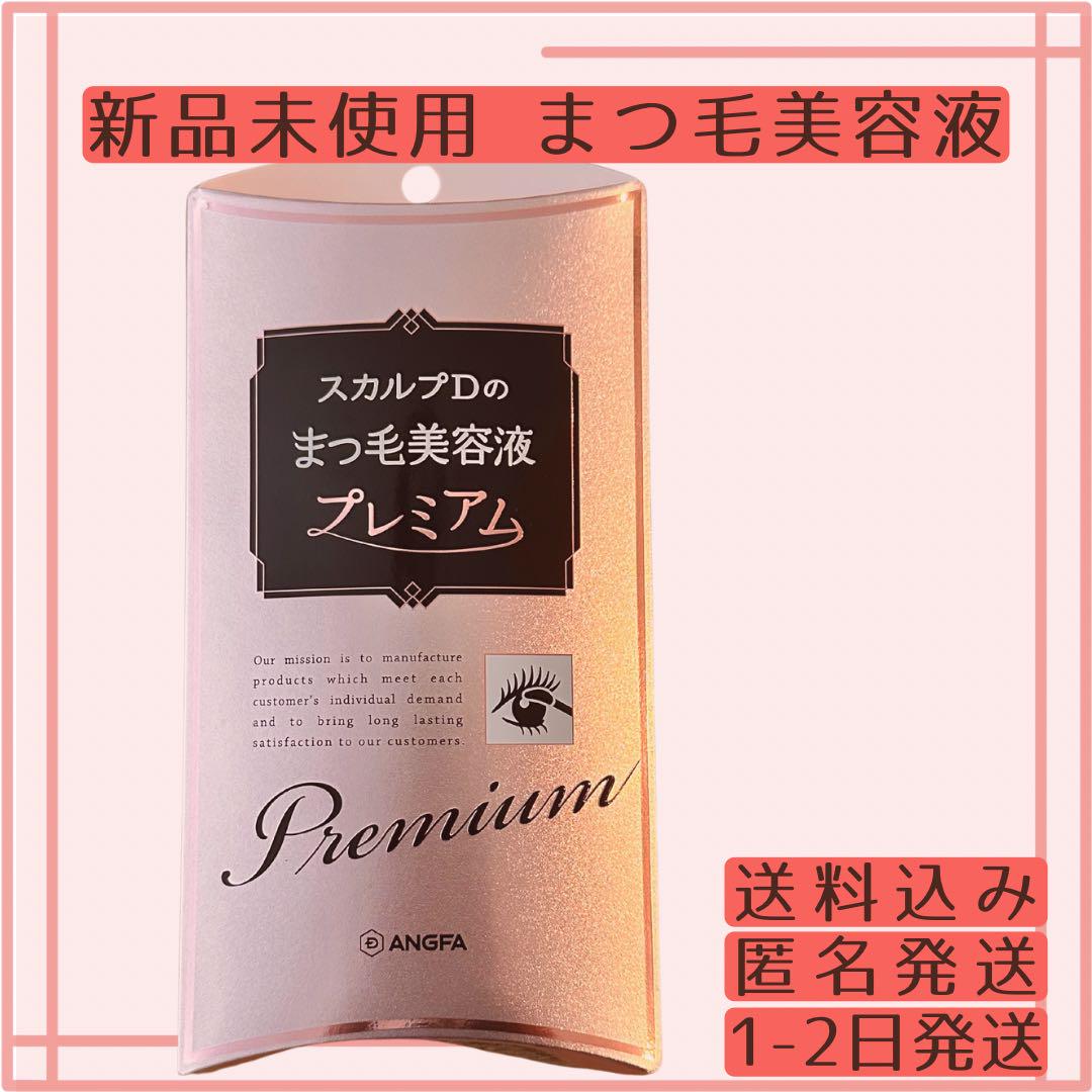 【新品未使用】スカルプ Dまつ毛美容液プレミアム