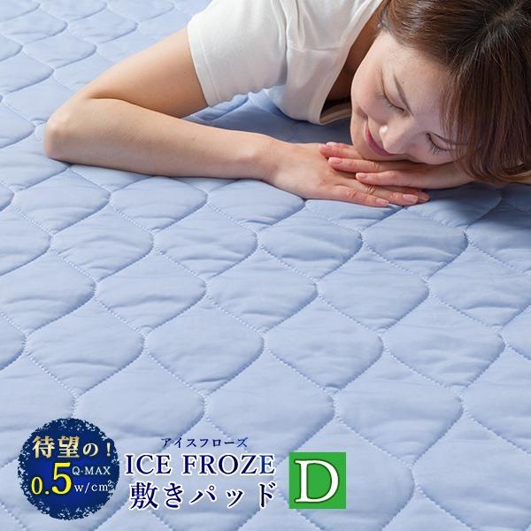 ひんやり敷きパッド 防ダニ加工 抗菌加工 防臭加工 ダブル 接触冷感素材