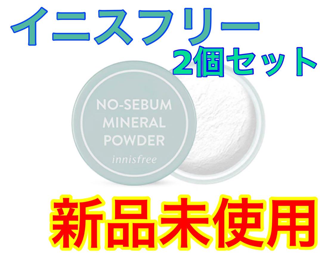 イニスフリー ノーセバム ミネラルパウダー 5g 2個セット