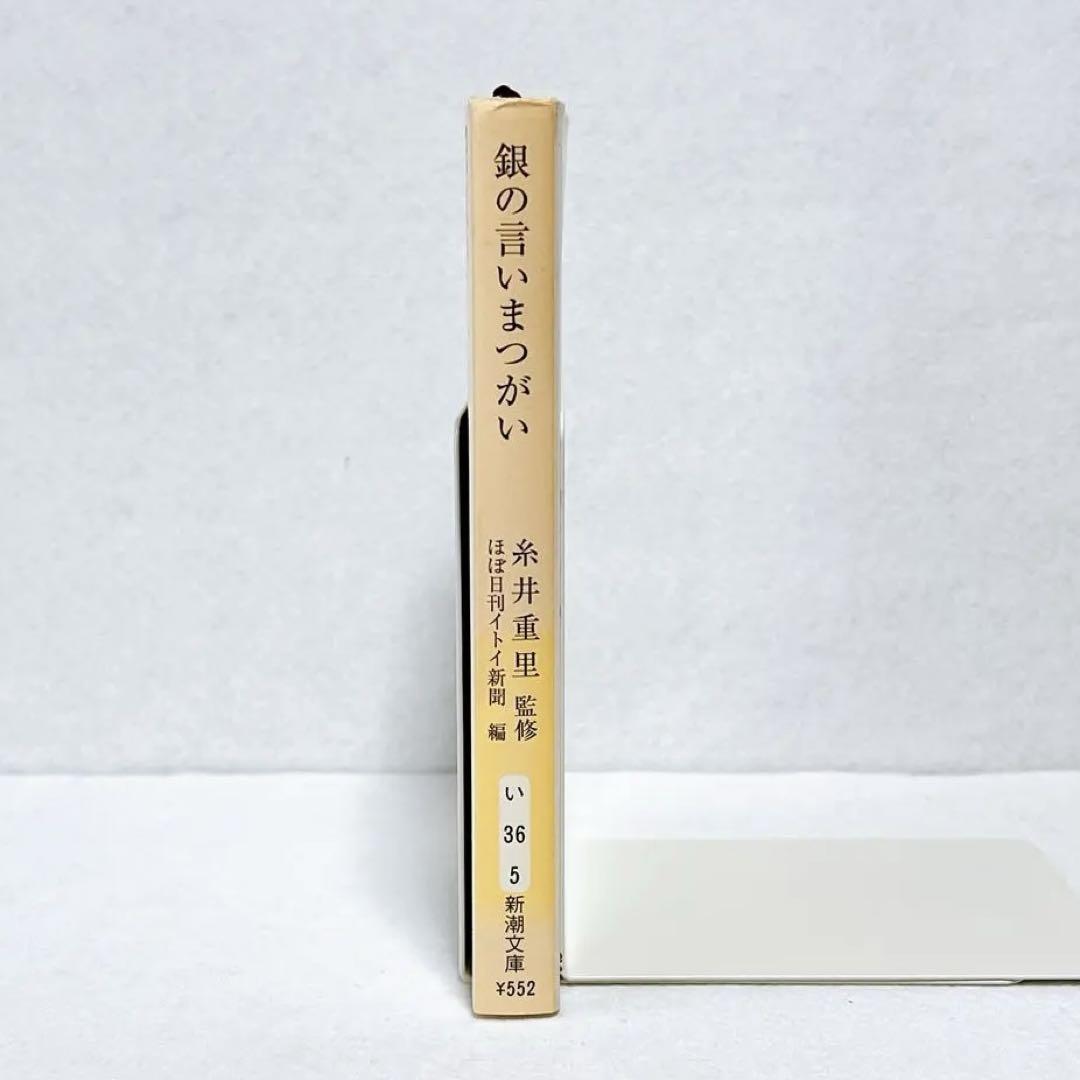 糸井重里 銀の言いまつがい - メルカリ
