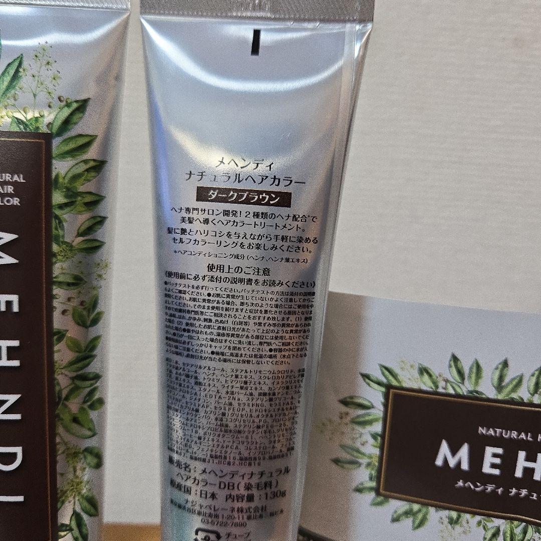 メヘンディ　ナチュラルヘアカラー　ダークブラウン　3本セット　白髪染め 未使用】MEHNDI メヘンディ ナチュラルヘアカラー ダーク